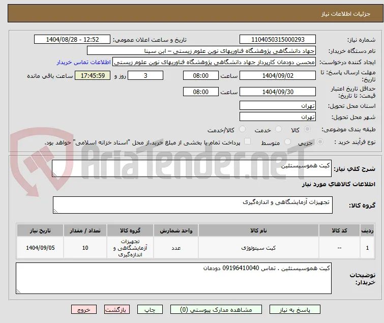 کیت هموسیستئین 