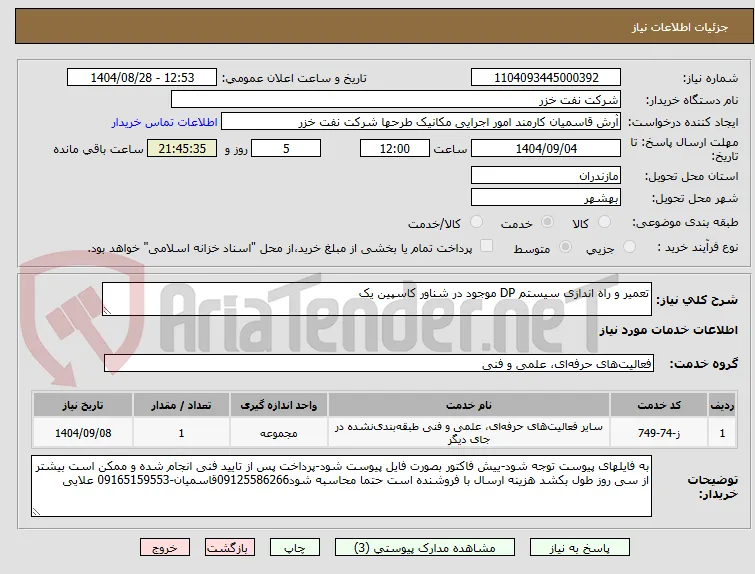 تعمیر و راه اندازی سیستم DP موجود در شناور کاسپین یک