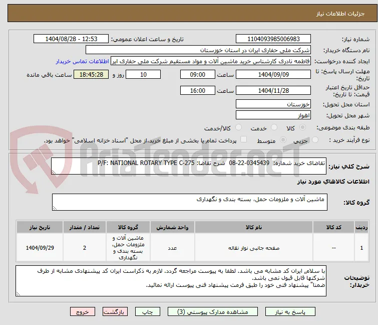 تقاضای خرید شماره:  0345439-22-08  شرح تقاضا: P/F: NATIONAL ROTARY TYPE C-275