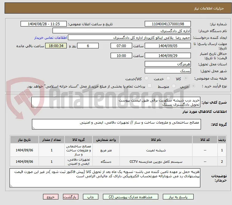 خرید درب شیشه سکوریت برقی طبق لیست پیوست
تحویل دادگستری بستک