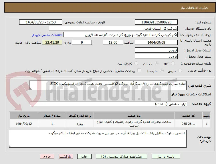 آماده سازی ایستگاههای ارداق،سگزآباد،نیروگاه 2وکاسپین جهت نصب کنتور التراسونیکبرند SICK