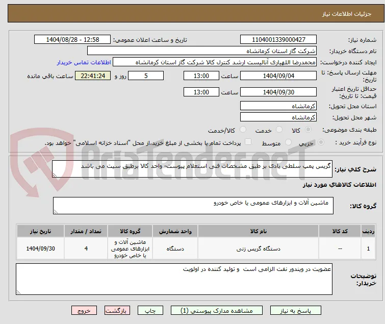 گریس پمپ سلطی بادی بر طبق مشخصات فنی استعلام پیوست- واحد کالا برطبق سیت می باشد