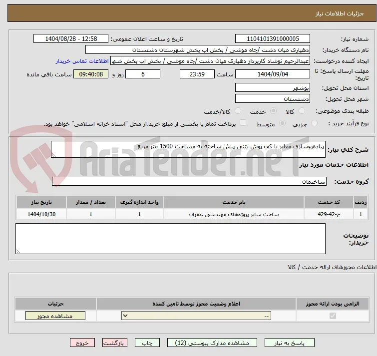 پیاده‌روسازی معابر با کف پوش بتنی پیش ساخته به مساحت 1500 متر مربع