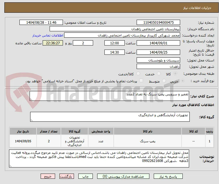 تعمیر و سرویس پمپ سرنگ به تعداد 2عدد