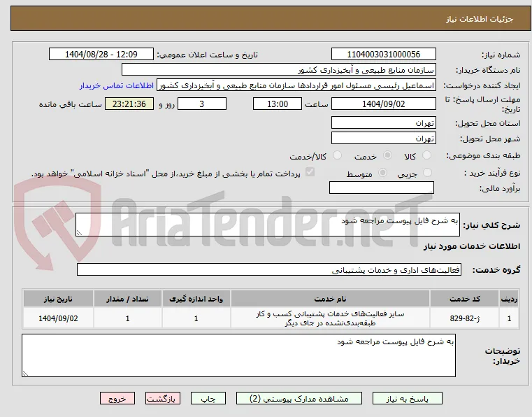 به شرح فایل پیوست مراجعه شود
