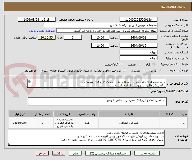 خرید لوازم لوله کشی و پمپ مطابق با مندرجات فایل های پیوستی 
ارائه پیش فاکتور به پیوست الزامی است

