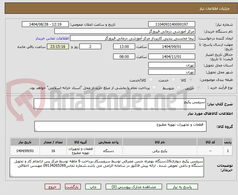 سرویس پکیج