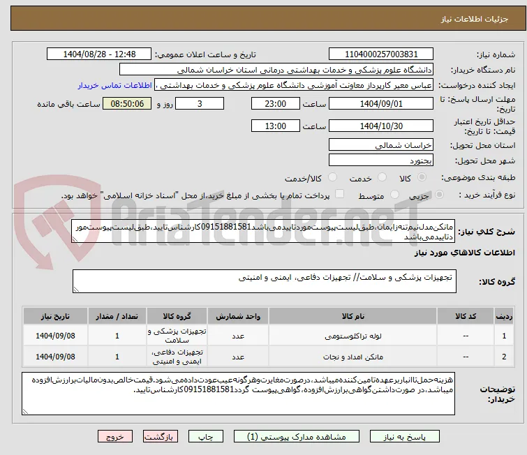 مانکن‌مدل‌نیم‌تنه‌زایمان‌،طبق‌لیست‌پیوست‌موردتاییدمی‌باشد09151881581کارشناس‌تایید،طبق‌لیست‌پیوست‌موردتاییدمی‌باشد