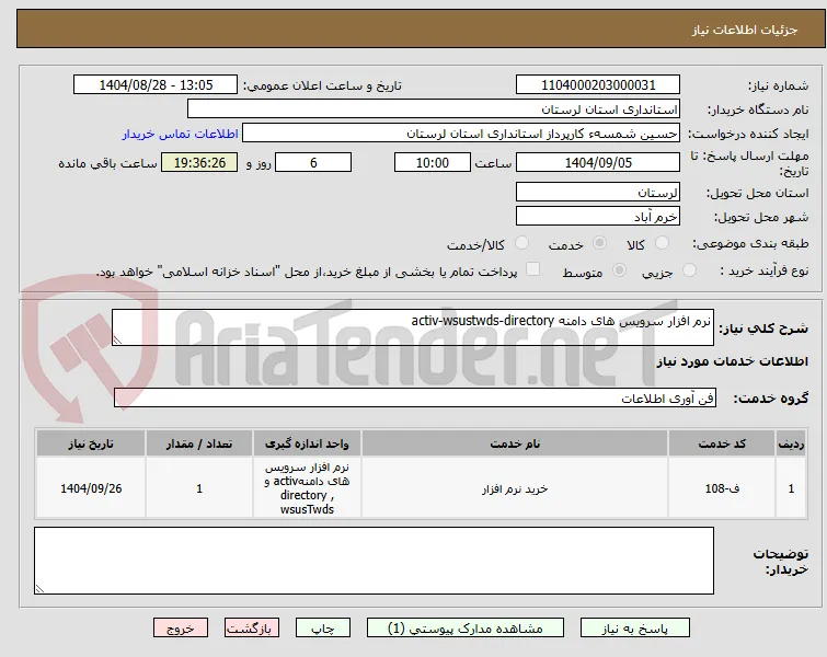 نرم افزار سرویس های دامنه activ-wsustwds-directory