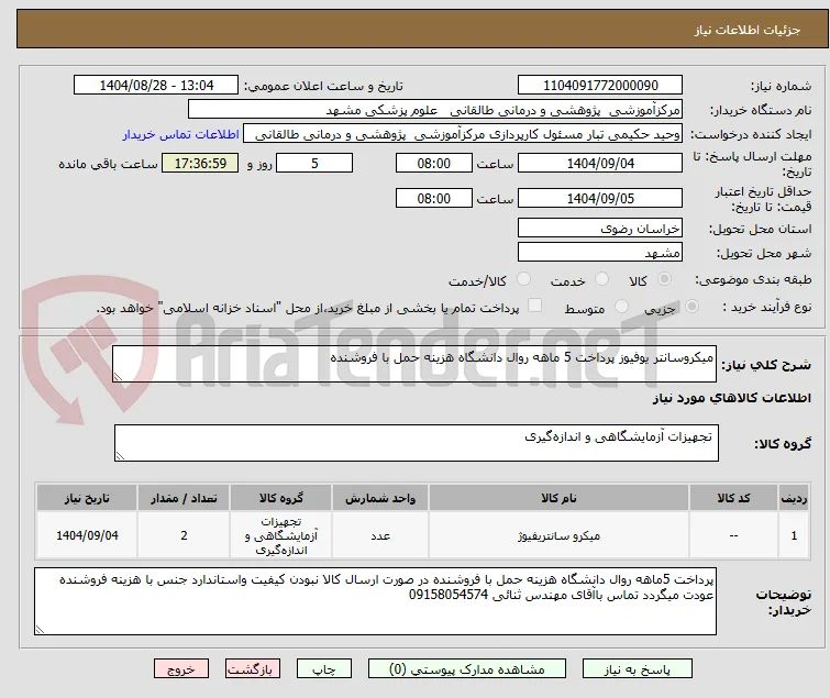 میکروسانتر یوفیوز پرداخت 5 ماهه روال دانشگاه هزینه حمل با فروشنده