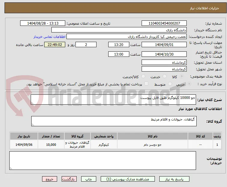 جو 10000 کیلوگرم طبق فایل پیوست
