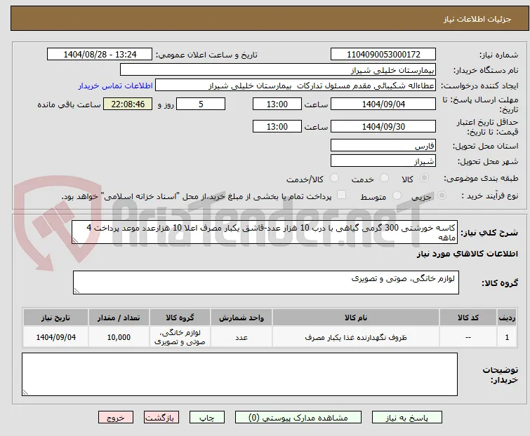کاسه خورشتی 300 گرمی گیاهی با درب 10 هزار عدد-قاشق یکبار مصرف اعلا 10 هزارعدد موعد پرداخت 4 ماهه 