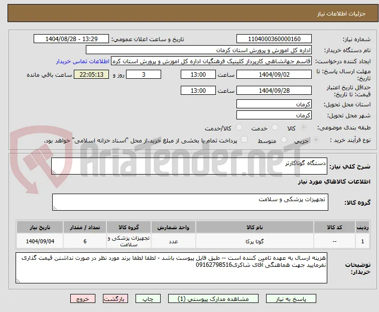 دستگاه گوتاکارتر