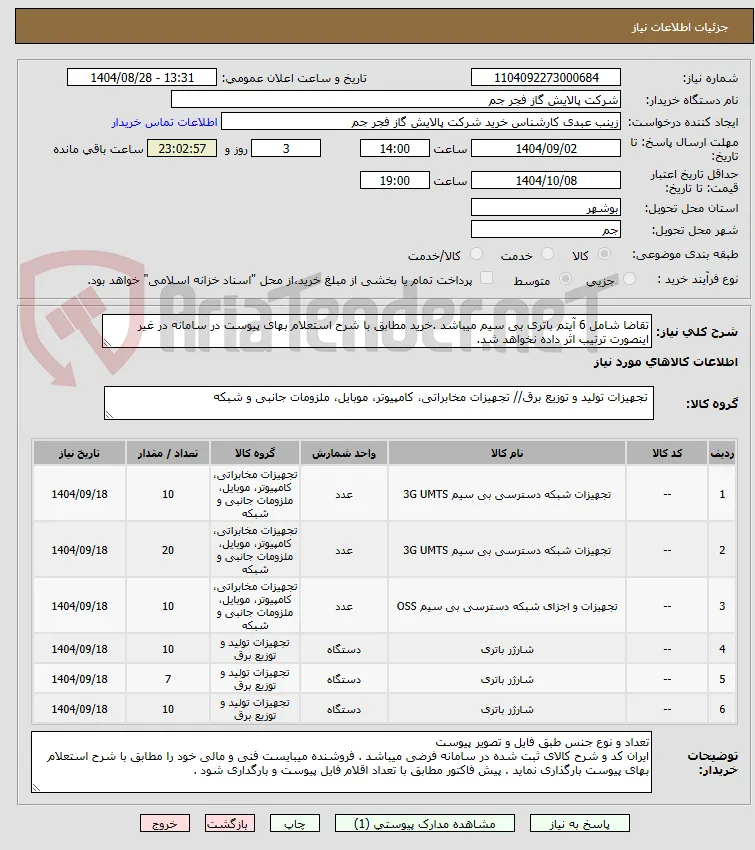تقاضا شامل 6 آیتم باتری بی سیم میباشد .خرید مطابق با شرح استعلام بهای پیوست در سامانه در غیر اینصورت ترتیب اثر داده نخواهد شد.