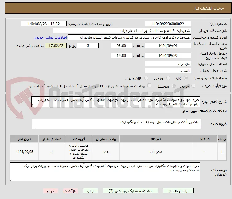 خرید ادوات و ملزومات مکانیزه نمودن مخزن آب بر روی خودروی کامیونت 6 تن آرنا پلاس بهمراه نصب تجهیزات برابر برگ استعلام به پیوست