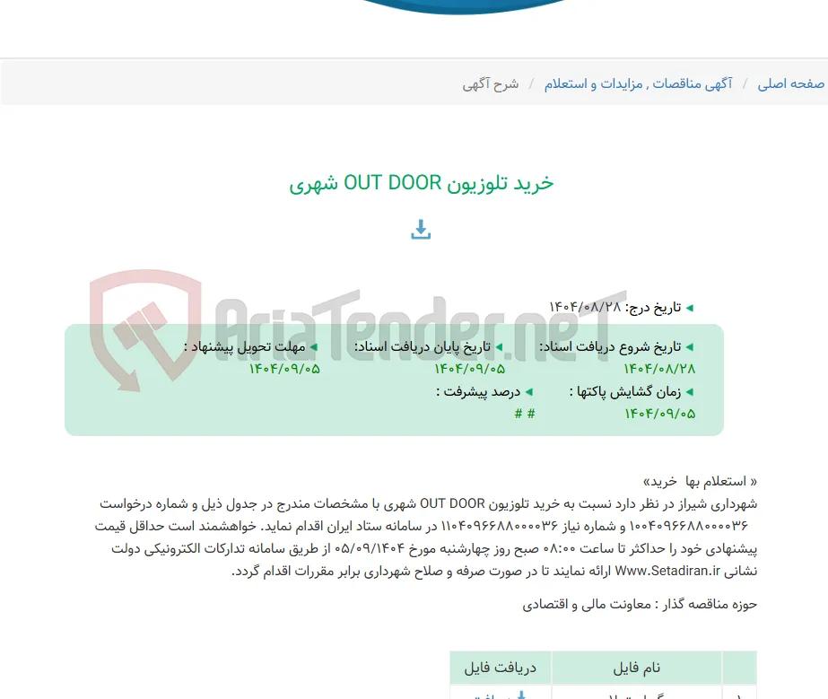 خرید تلوزیون OUT DOOR شهری