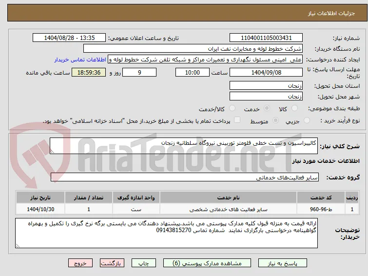 کالیبراسیون و تست خطی فلومتر توربینی نیروگاه سلطانیه زنجان 
