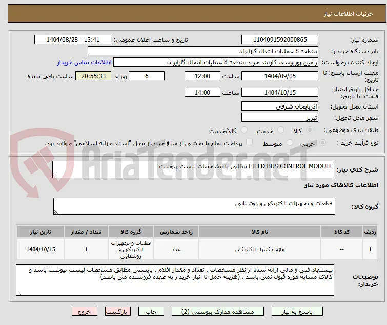 FIELD BUS CONTROL MODULE مطابق با مشخصات لیست پیوست