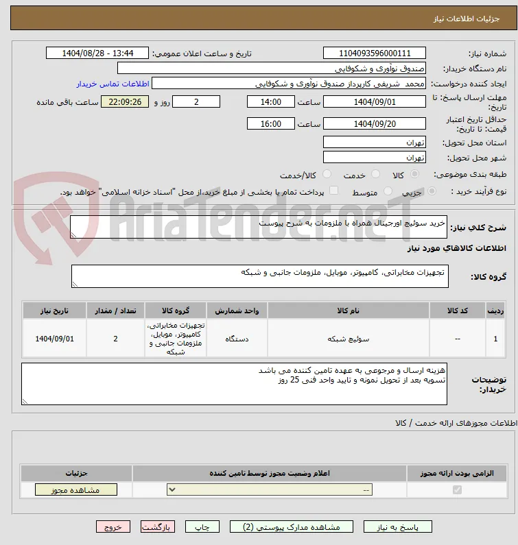 خرید سوئیچ اورجینال همراه با ملزومات به شرح پیوست