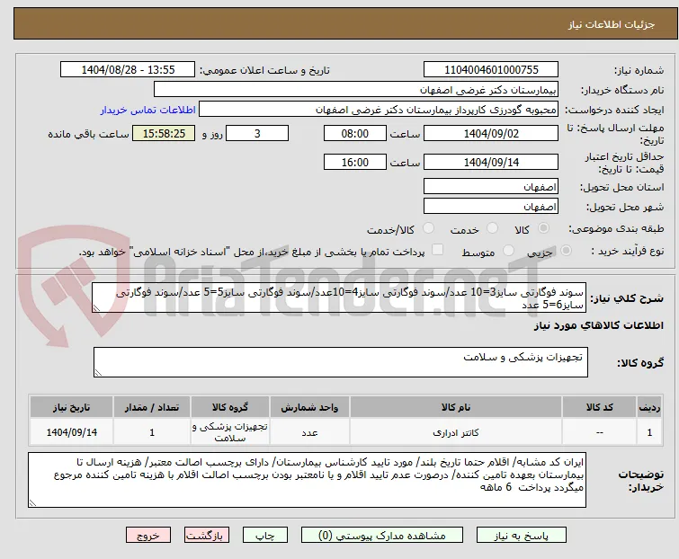 سوند فوگارتی سایز3=10 عدد/سوند فوگارتی سایز4=10عدد/سوند فوگارتی سایز5=5 عدد/سوند فوگارتی سایز6=5 عدد