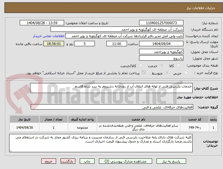 خدمات بازرسی فنی از لوله های انتقال آب از رودخانه دشتروم به سد شاه قاسم