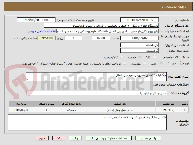 واگذاری تاکسی سرویس امور بین الملل