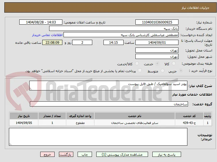 پودر اسید سولفامیک / طبق فایل پیوست