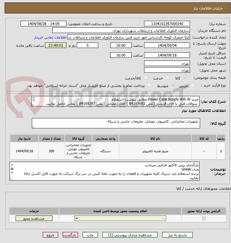 خرید Power Case Supply 400 W مطابق پیوست استعلام  
 سوالات فنی با آقای قریشی(تلفن 84169092 ) آقای رمضانی (تلفن 84169297 ) تماس حاصل نمایید.
