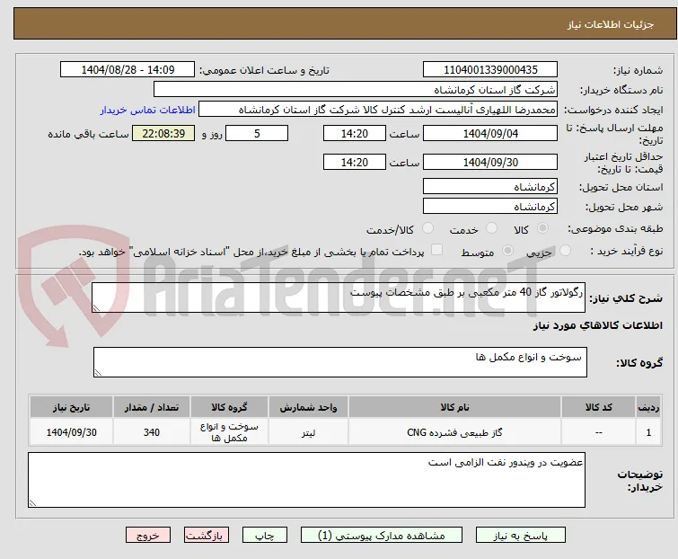 رگولاتور گاز 40 متر مکعبی بر طبق مشخصات پیوست