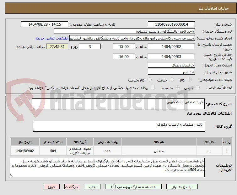 خرید صندلی دانشجویی