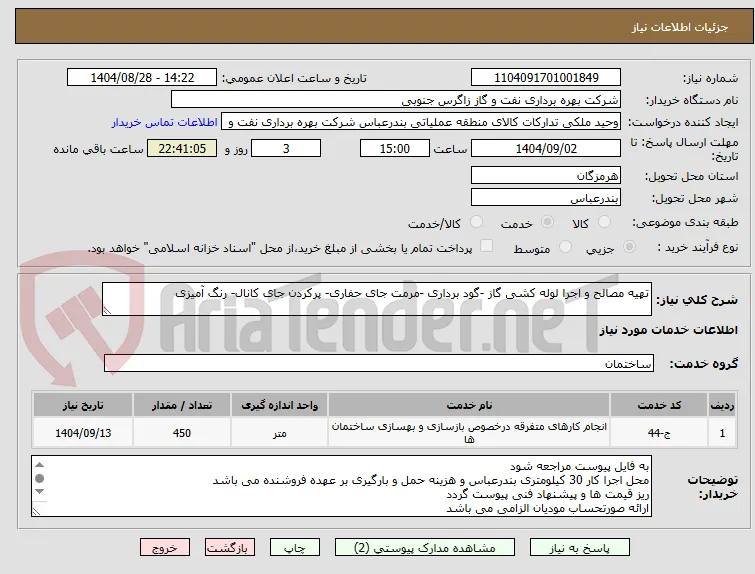 تهیه مصالح و اجرا لوله کشی گاز -گود برداری -مرمت جای حفاری- پرکردن جای کانال- رنگ آمیزی 