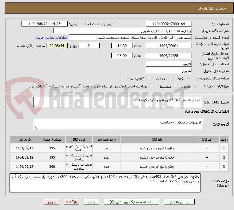 نایف چشمی 3/2-15درجه و چاقوی کرسنت