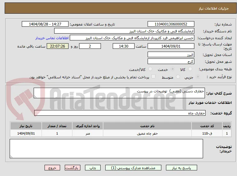 حفاری دستی (مقنی)  توضیحات در پیوست