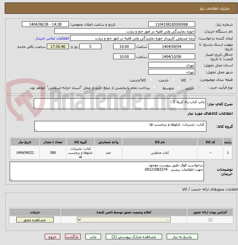 چاپ کتاب راه کربلا 2