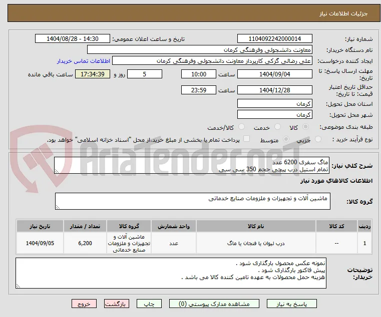 ماگ سفری 6200 عدد
تمام استیل درب پیچی حجم 350 سی سی 