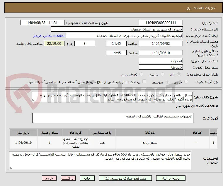 سطل زباله چرخدار پلاستیکی درب دار 660و240لیتری/بارگذاری فایل پیوست الزامیست/کرایه حمل برعهده برنده آگهی/تخلیه در محلی که شهرداری معرفی می نماید.