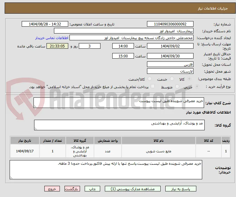 خرید مصرفی شوینده طبق لیست پیوست