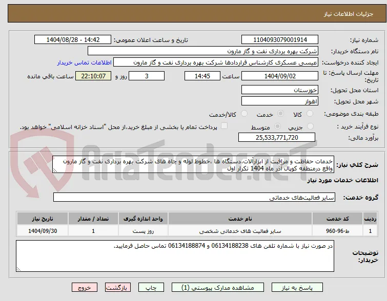 خدمات حفاظت و مراقبت از ابزارآلات،دستگاه ها ،خطوط لوله و چاه های شرکت بهره برداری نفت و گاز مارون واقع درمنطقه کوپال آذر ماه 1404 تکرار اول