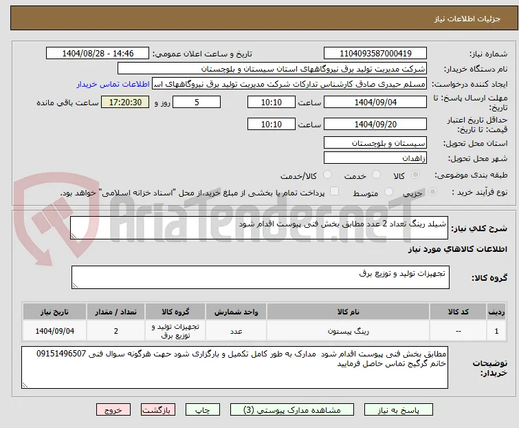 شیلد رینگ تعداد 2 عدد مطابق بخش فنی پیوست اقدام شود 