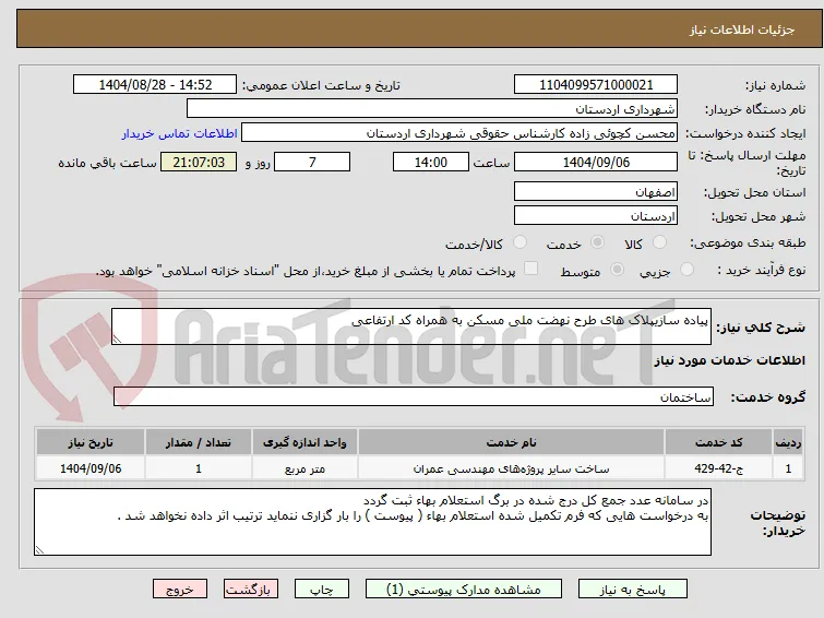 پیاده سازیپلاک های طرح نهضت ملی مسکن به همراه کد ارتفاعی