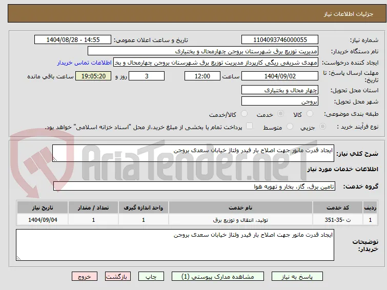 ایجاد قدرت مانور جهت اصلاح بار فیدر ولتاژ خیابان سعدی بروجن