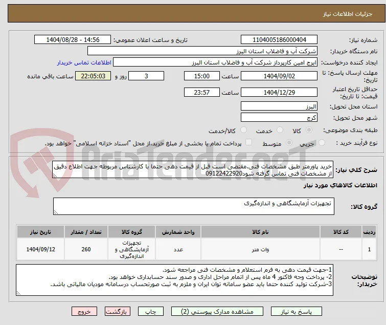 خرید پاورمتر طبق مشخصات فنی.مقتضی است قبل از قیمت دهی حتما با کارشناس مربوطه جهت اطلاع دقیق از مشخصات فنی تماس گرفته شود09122422920