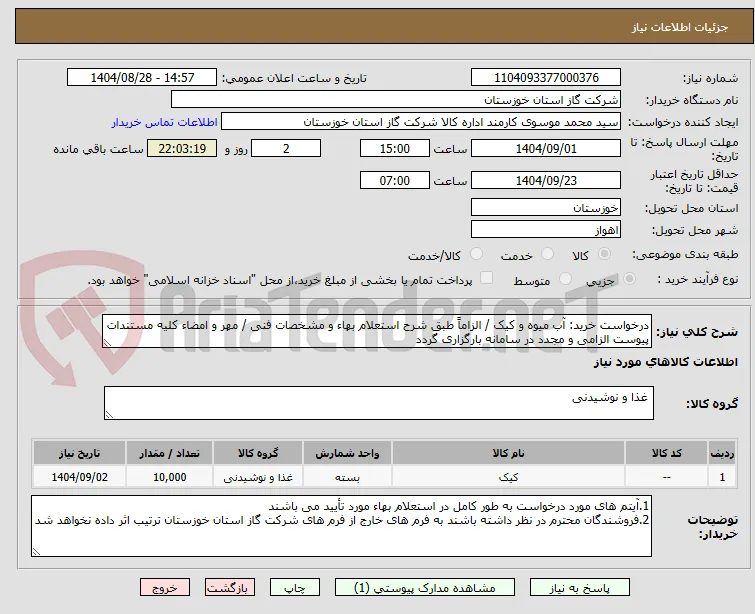 درخواست خرید: آب میوه و کیک / الزاماً طبق شرح استعلام بهاء و مشخصات فنی / مهر و امضاء کلیه مستندات پیوست الزامی و مجدد در سامانه بارگزاری گردد