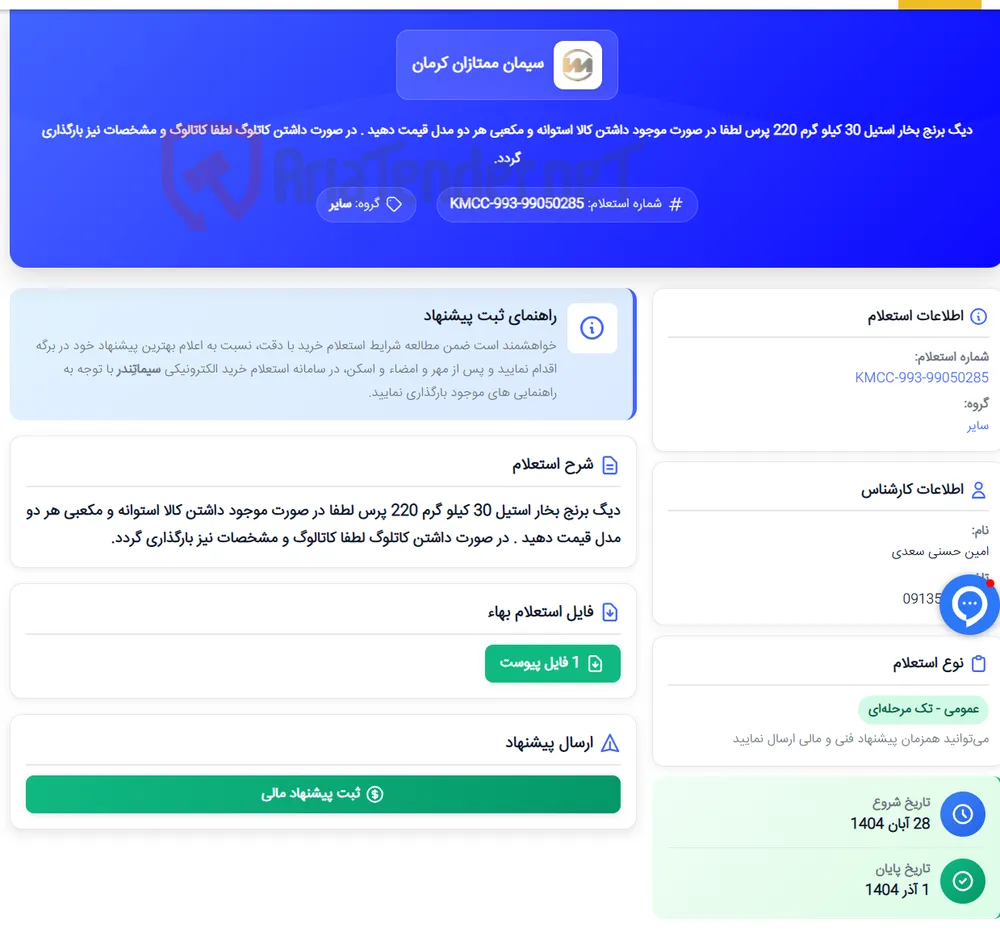 دیگ برنج بخار استیل 30 کیلو گرم 220 پرس لطفا در صورت موجود داشتن کالا استوانه و مکعبی هر دو مدل قیمت دهید . در صورت داشتن کاتلوگ لطفا کاتالوگ و مشخصات نیز بارگذاری گردد.