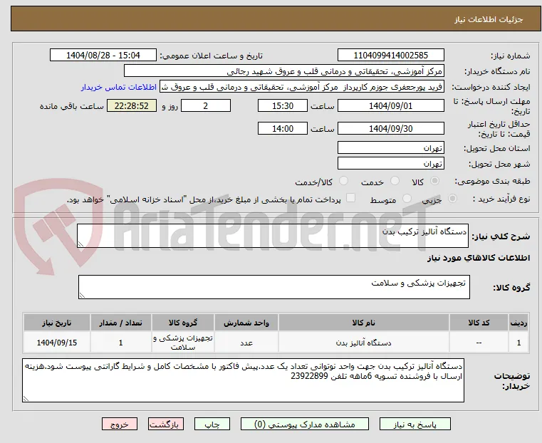 دستگاه آنالیز ترکیب بدن