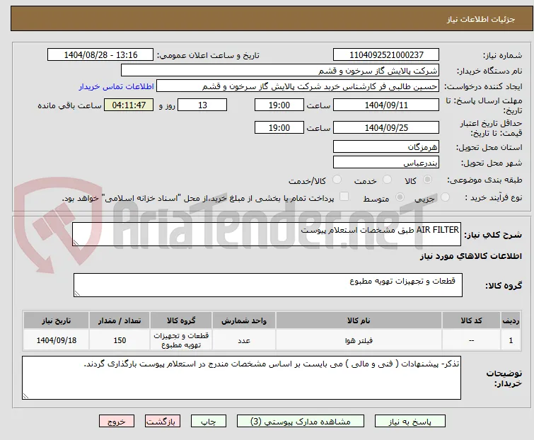 AIR FILTER طبق مشخصات استعلام پیوست