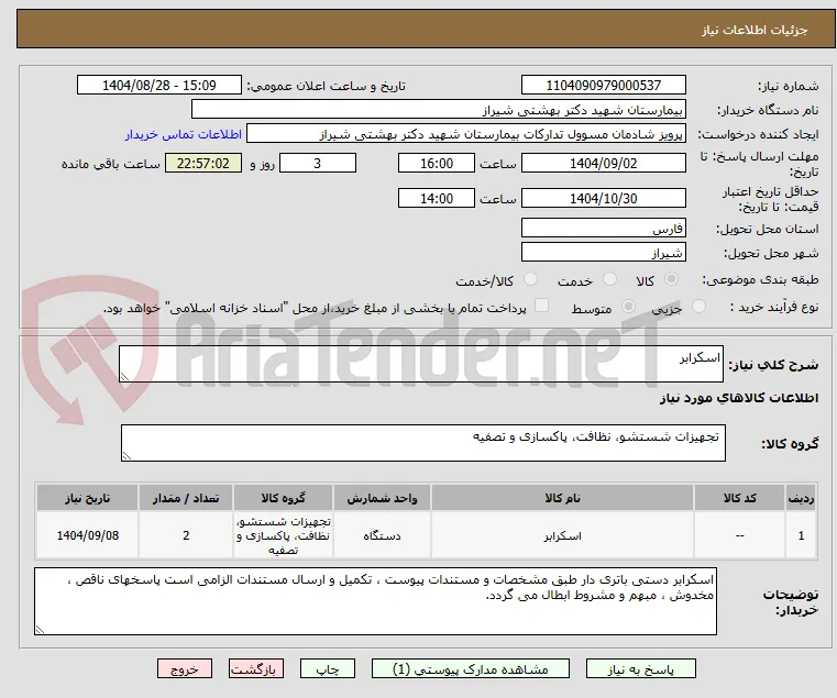 اسکرابر