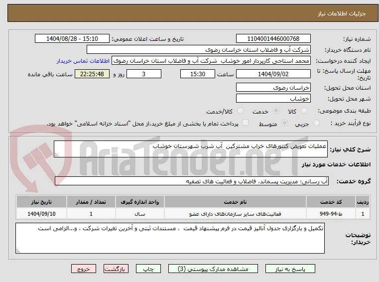 عملیات تعویض کنتورهای خراب مشترکین  آب شرب شهرستان خوشاب 