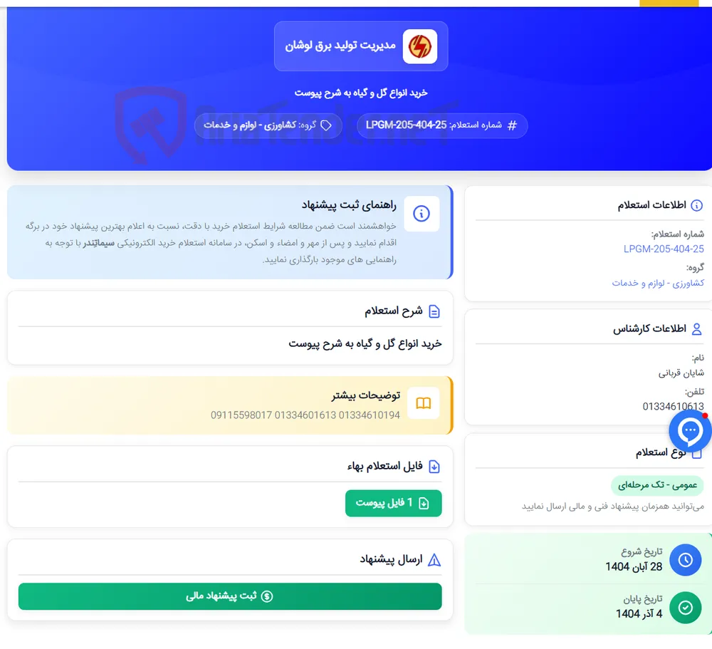 خرید انواع گل و گیاه به شرح پیوست