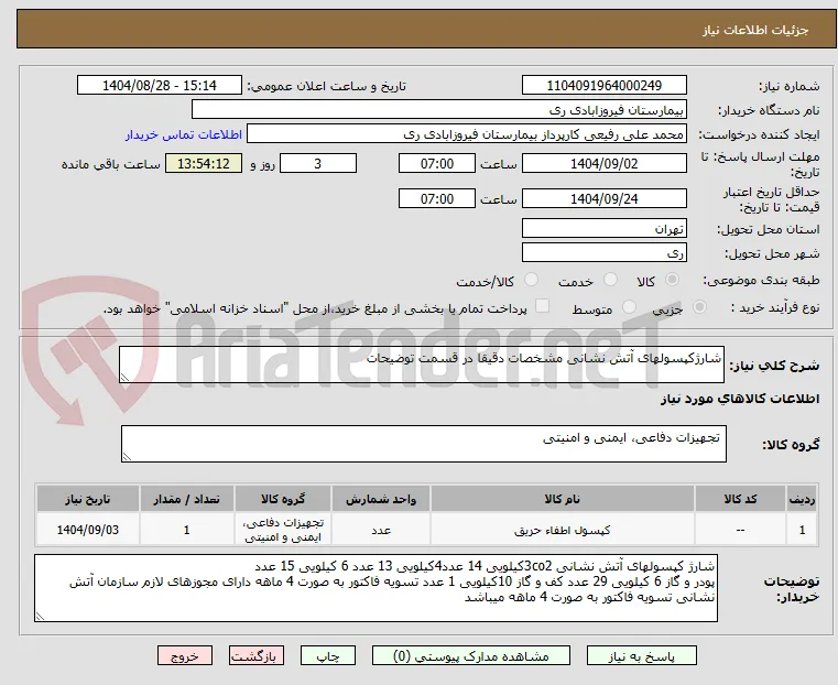 شارژکپسولهای آتش نشانی مشخصات دقیقا در قسمت توضیحات 